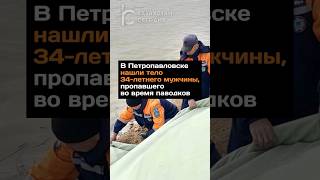 В Петропавловске нашли тело 34-летнего мужчины, пропавшего во время паводков #казахстан #паводок
