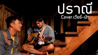 ปราณี cover.เวียร์-นัท ใต้ถุนบ้าน