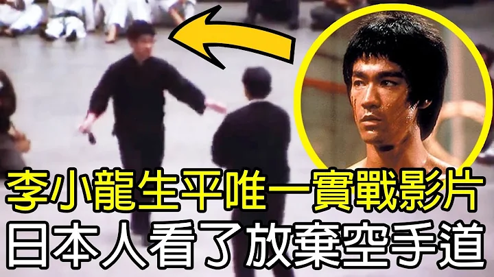 李小龍生平唯一實戰影片，日本人看了放棄空手道，拜師學習截拳道！ - 天天要聞