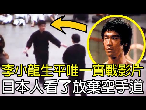 李小龍生平唯一實戰影片，日本人看了放棄空手道，拜師學習截拳道！