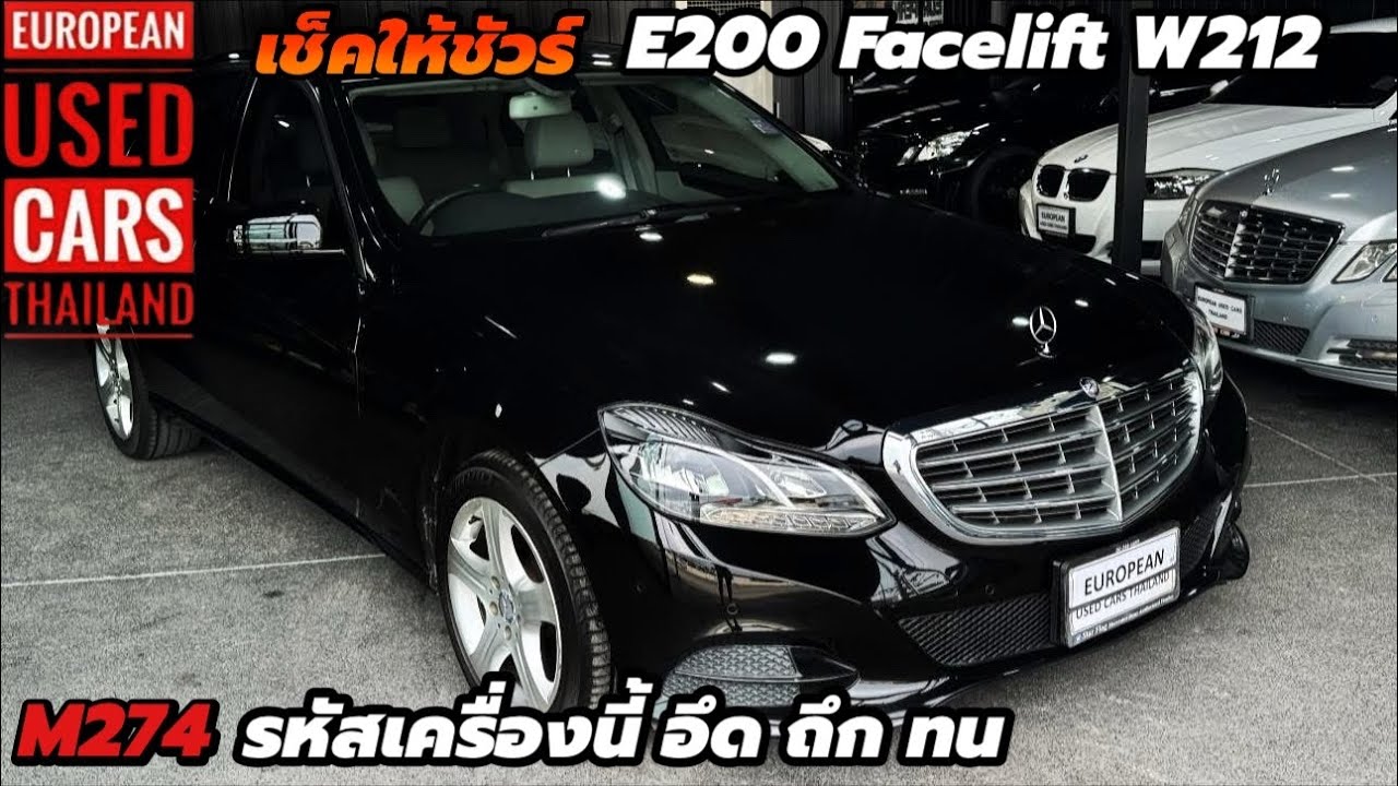 E200 Facelift W212 เก็บงานให้ทุกจุด รับชมกันได้ลยครับ
