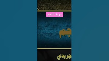 💚سورة النجم 💙 اجمل تلاوة عطرة للشيخ عبد الرحمن الجريذي 🎙💥👍