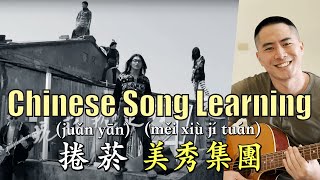 Chinese Song Learning 