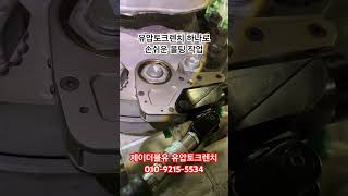 유압토크렌치 하나로 손쉽게 볼팅작업 하기 #볼트 #유압장비 #유압토크렌치 #유압렌치 #볼트풀기 #너트 #유압 #렌탈