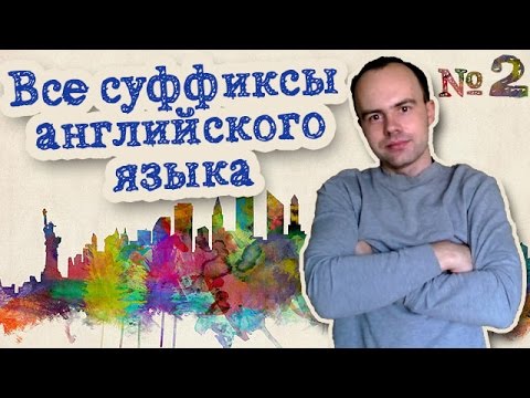 Все суффиксы английского языка Часть 2. Английские слова с суффиксом th ist ness zation pnea path