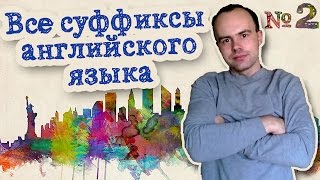 Все суффиксы английского языка Часть 2. Английские слова с суффиксом th ist ness zation pnea path