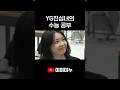 YG 진심녀, 수능 공부 비결 공개! 🔥