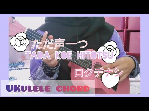 (ただ声一つ) Tada Koe Hitotsu - (ロクデナシ) Rokudenashi | Ukulele Cover with Chords