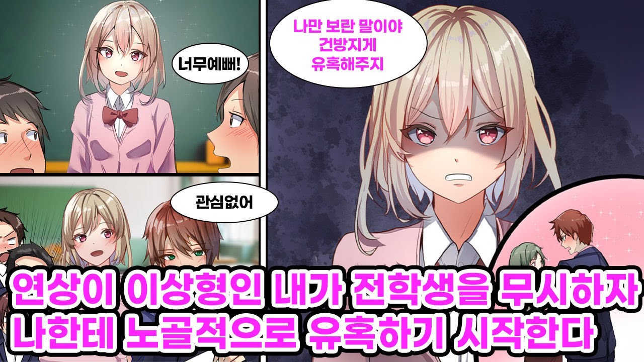 널 사로잡고 말겠어♡' 누구나 첫눈에 반하는 전학생에게 관심이 없는 나. 그런데 어째서인지 그녀는 내게 적극적으로 다가오는데…[순정만화] [연애만화]
