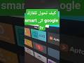 كيف تحول تلفازك سمارت الى google tv مضمونة #smarttv #اكسبلور #questcequejedevraischoisir #smartpho