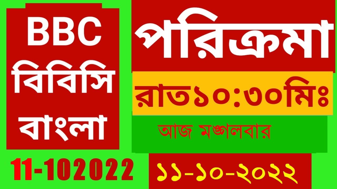 bbc-bangla-live-11-10-2022-bbc-bangla-news