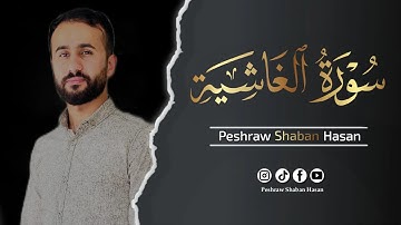 سورة الغاشية كاملة🎙 ارح نفسك | تلاوة هادئة تريح القلب 💛