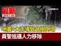 地震+大雨導致路樹倒塌 員警巡邏人力移除【最新快訊】