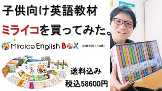 【ミライコイングリッシュ】人気の子供向け英語教材を買ってみた。給付金の使い道はこれで決まり！