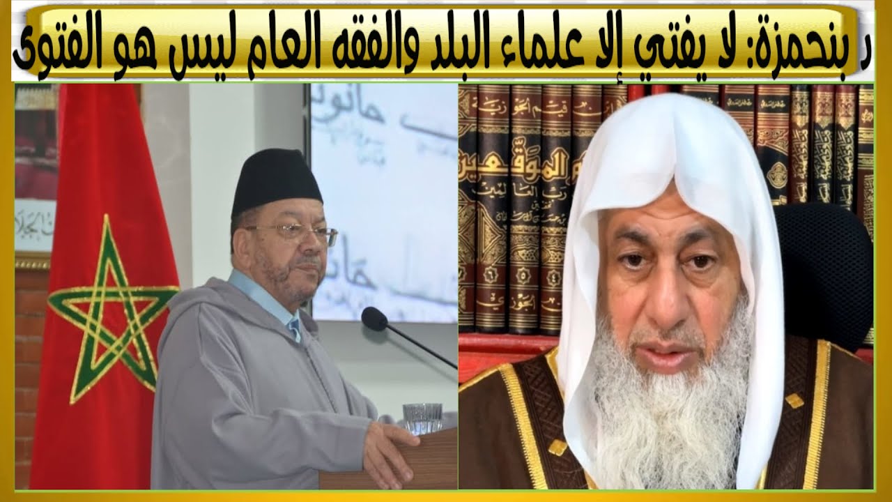 لست من علماء هذا البلد.. رد الشيخ بنحمزة على فتوى الشيخ العدوي حول إلغاء أضحية العيد في المغرب