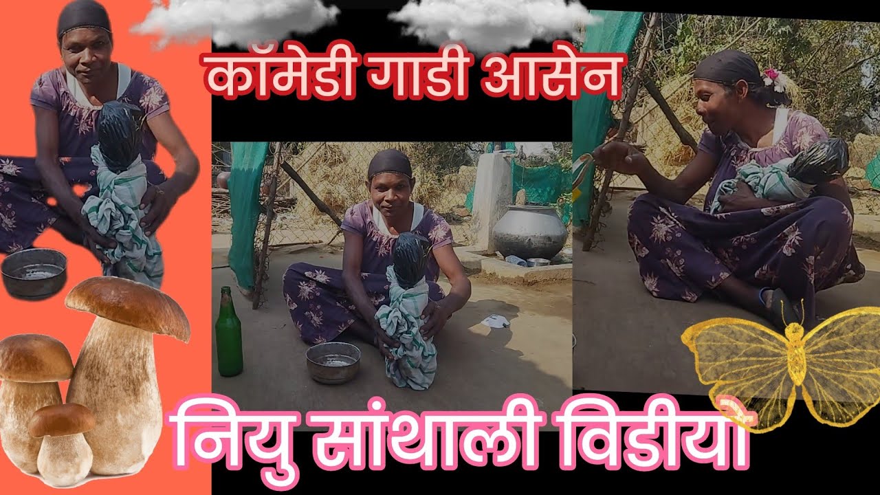 गाडी आसेन🧜‍♀️🧜‍♂️🧚‍♀️🧞‍♀️सांथाली कोमेडी विडीयो/कोमेडी विडिव 2026/gobindalugun