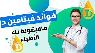 فيتامين د/ علامات تحذرك أنك تعاني من نقص فيتامين د / وماهي أبرز فوائدة .