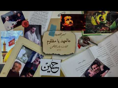 عالعهد يا مظلوم الحاج باسم الكربلائي