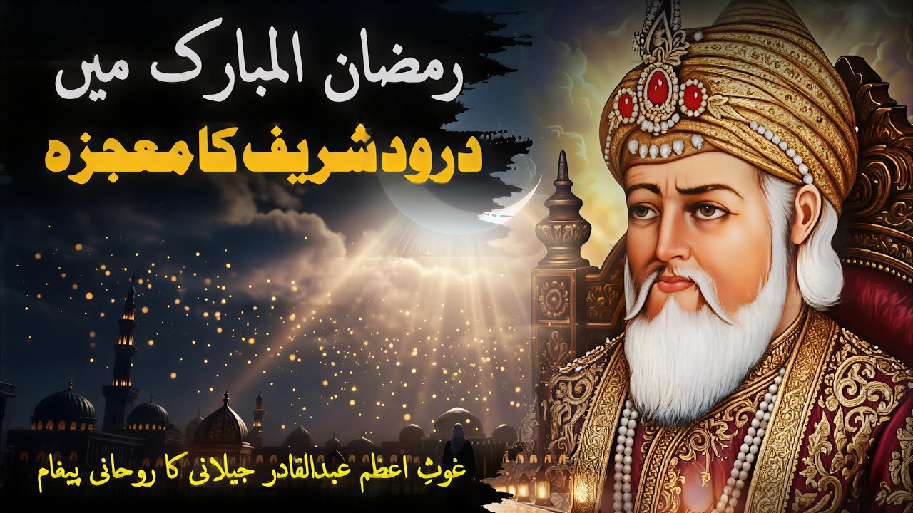 Ramzan Mubarak Darood Sharif aur Hazrat Abdul Qadir Jilani ka Rohani Raaz | Darood Shareef Ka Mojza