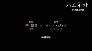 クロエ・ジャオ監督×李相日（『国宝』）スペシャル対談映像