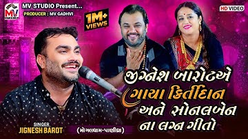 કિર્તીદાન અને સોનલબેનના લગ્ન ગીતો | Jignesh Barot | Mogaldham Panidhra | Mv Studio