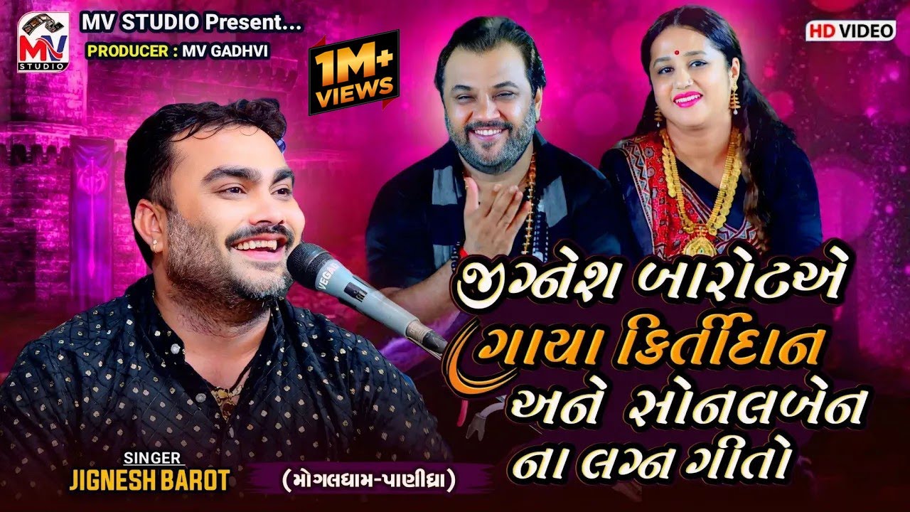 કિર્તીદાન અને સોનલબેનના લગ્ન ગીતો | Jignesh Barot | Mogaldham Panidhra | Mv Studio