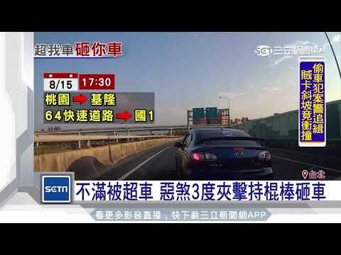 不滿被超車　惡煞3度夾擊持棍棒砸車｜三立新聞台
