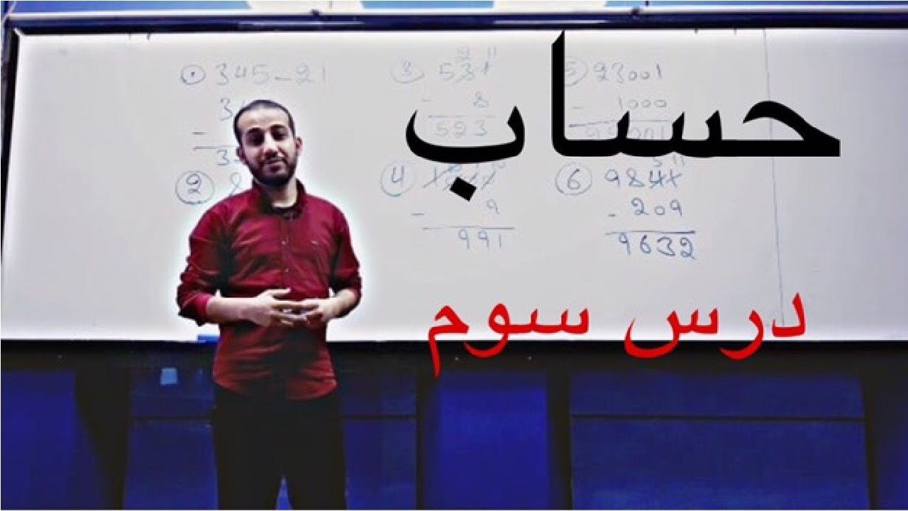 حساب درس سوم (عملیه تفریق، امتحان عملیه تفریق و جمع)