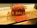 MAEDA KOUBOUのクラフトばんざいvol.3 AirBrush Art 「CAPにエアブラシしてみよう！」-paint graffiti design-