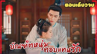 ถูกครอบครัวเอาเปรียบจนต้องหนี…ก่อนพลิกชะตามาเป็นฮูหยินข้างการนายอำเภอสุดหล่อ