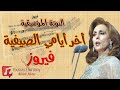 أخر أيامي الصيفية فيروز النوتة الموسيقية