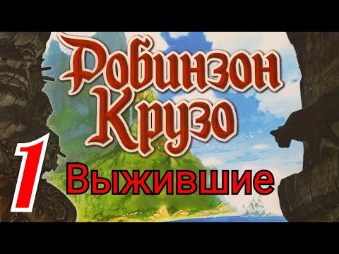 Видео: Настольная игра "Робинзон Крузо". Выжившие. Правила + Let's Play.