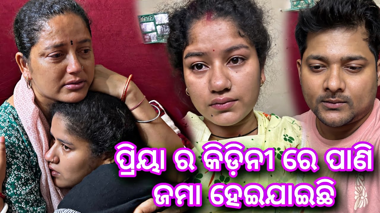 ପ୍ରିୟା ର କିଡ଼ିନୀ ରେ ପାଣି ଜମା ହେଇଯାଇଛି କଥା ଶୁଣି ରାଜ କାନ୍ଦିଲେ @PRIYARAJ_LIFE
