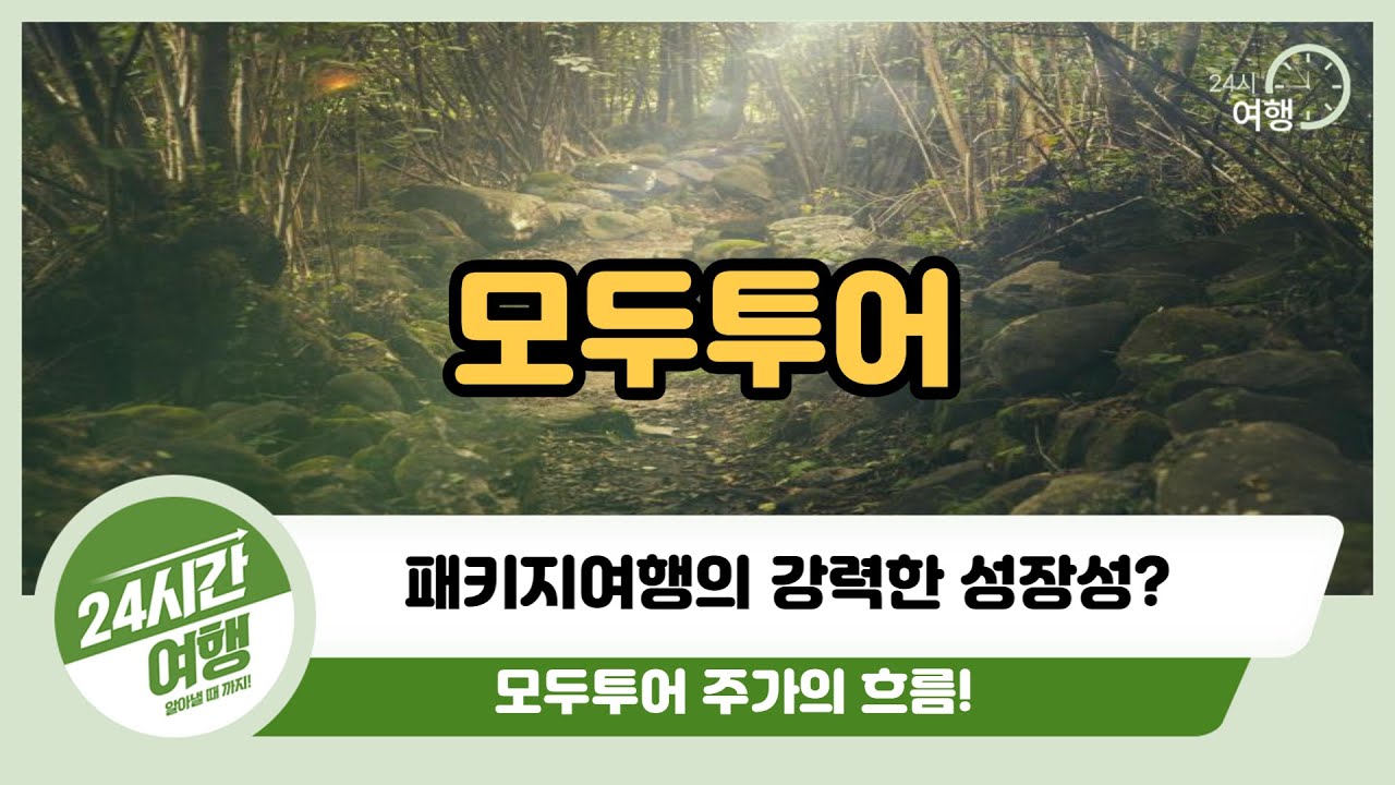 [모두투어 주가전망] 패키지여행의 강력한 성장성?