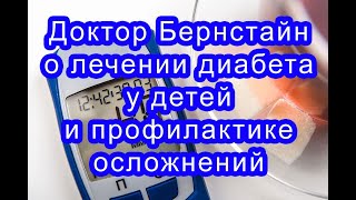 Лечение диабета у детей: объясняет доктор Бернстайн