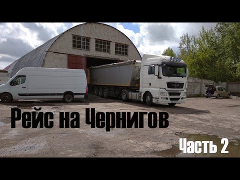 Дальнобой по Украине| Рейс на Чернигов, продолжение. Везу комплектующие сушки! Полный кузов, 6 тонн.