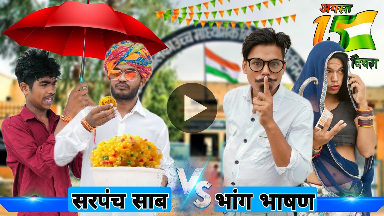 सरपंच साब ओर भांग की गोली😝😂॥ 15 अगस्त स्पेशल कोमेडी ॥ Marwadi Comedy Video ॥ Mk Saini Comedy