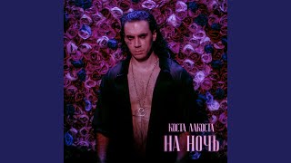На ночь - Коста Лакоста