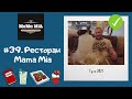 #39. Ресторан Mama Mia - Тула (Мама Мия). Необычная подача блюд!