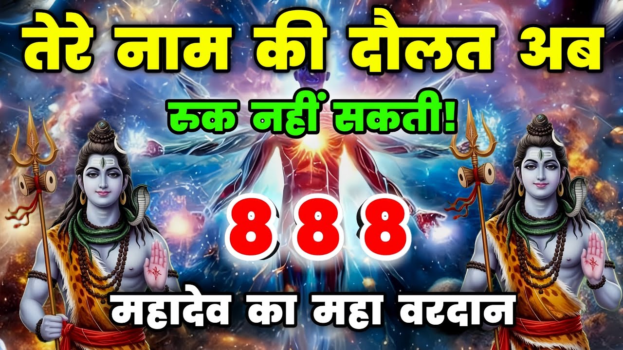 🕉️ तेरे नाम की दौलत अब रुक नहीं सकती 💰 महादेव जी का महा वरदान जल्दी देखो।। Mahadev Ji Ka Sandesh 🌈