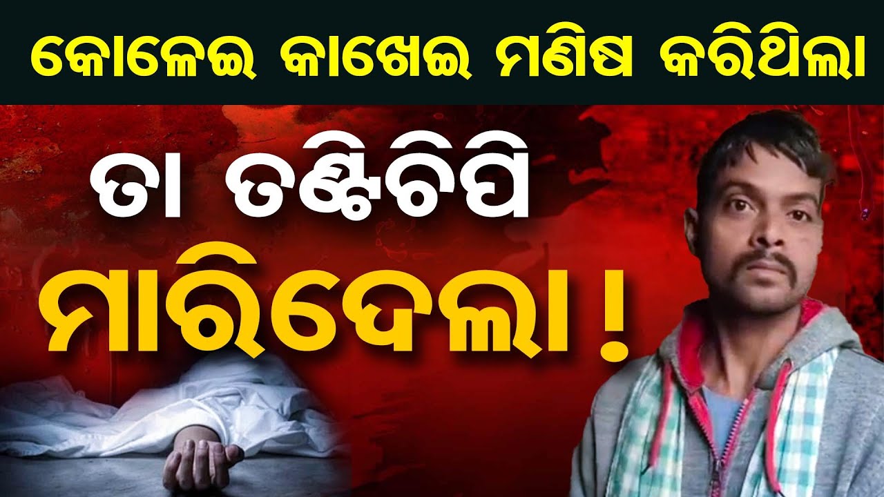 କୋଳେଇ କାଖେଇ ମଣିଷ କରିଥିଲା, ତାରି ତଣ୍ଟିଚିପି ମାରିଦେଲା ! || Son Commits Heinous Crime || Nayagarh Crime