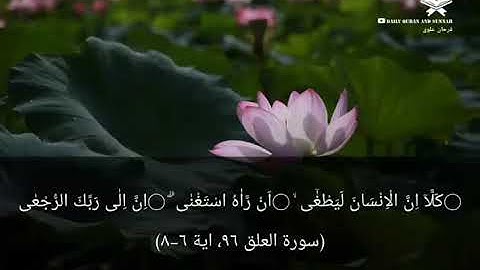#daily_quran_and_sunnah | (Al-'Alaq 96: Verse 6-8) | (سورة العلق ٩٦، اية ٦-٨)