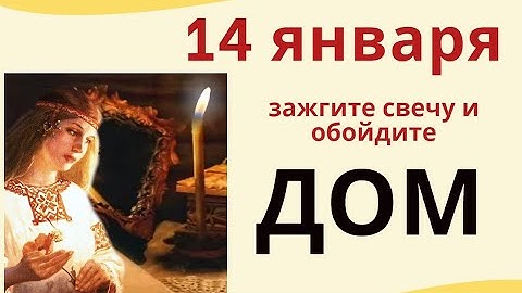 14 января обойдите дом и благословите его...