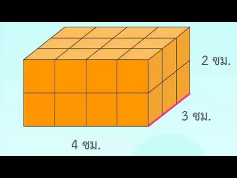 การหาปริมาตรของทรงสี่เหลี่ยมมุมฉากโดยวิธีใช้สูตร คณิตศาสตร์ ป.5 - Youtube