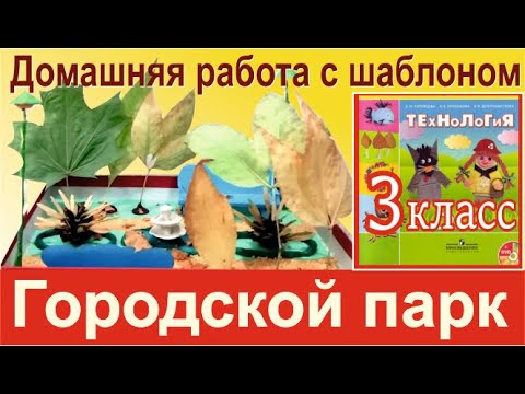 Парк своими руками 3 класс технология