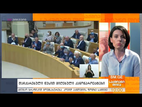 დაჩქარებული წესით მიღებული კანონპროექტები - ეკატერინე ციმაკურიძე საქმიან დილაში