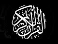 سورة ق القارئ معتز آقائي 