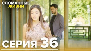 Сломанные жизни - Эпизод 36 | Русский дубляж