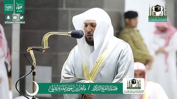 قبس من تلاوة فضيلة الشيخ ماهر المعيقلي من صلاة التهجد ليلة ٢٦ رمضان ١٤٤١ هـ || أواخر سورة الزخرف
