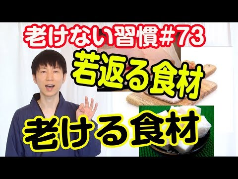 若返る食材と老けさせる食材【老けない習慣#73】